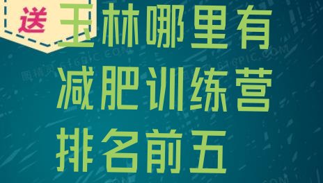 十大玉林哪里有减肥训练营排名前五排行榜