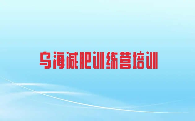 十大乌海减肥特训营排名一览表排行榜