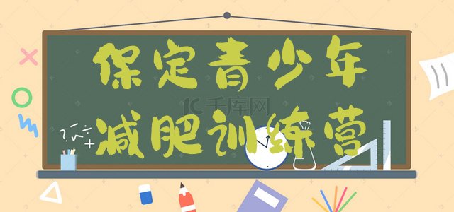 十大保定魔鬼减肥训练营排行榜