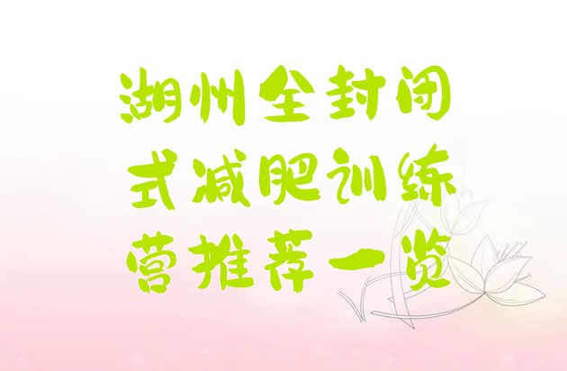 十大湖州全封闭式减肥训练营推荐一览排行榜