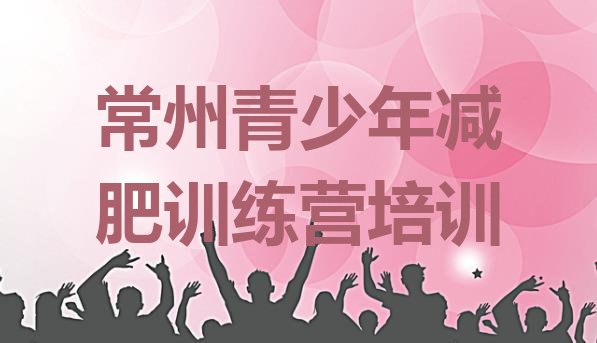 十大2026年常州钟楼区减肥训练营封闭式十大排名排行榜