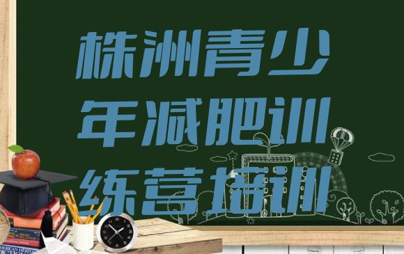 十大株洲正规减肥训练营排名top10排行榜