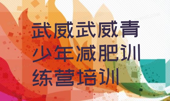 十大武威凉州区训练营减肥排行榜