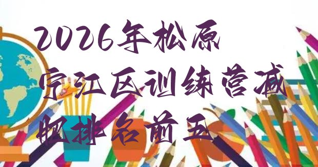 十大2026年松原宁江区训练营减肥排名前五排行榜