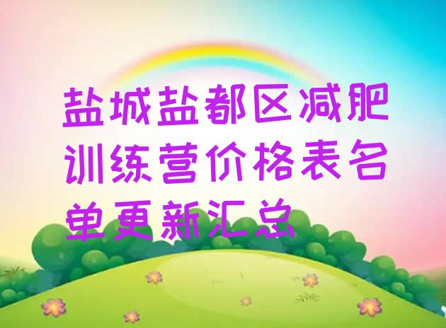 十大盐城盐都区减肥训练营价格表名单更新汇总排行榜