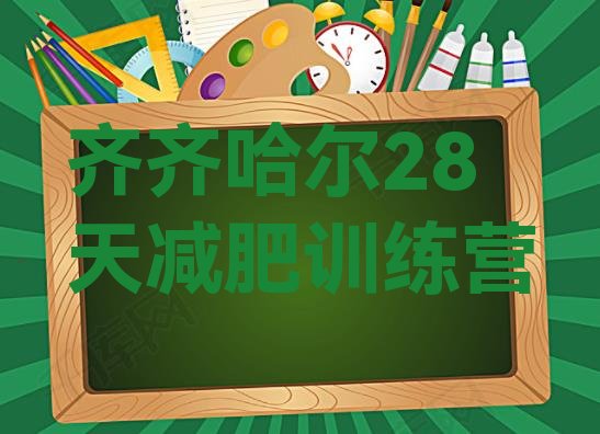 十大齐齐哈尔28天减肥训练营排行榜