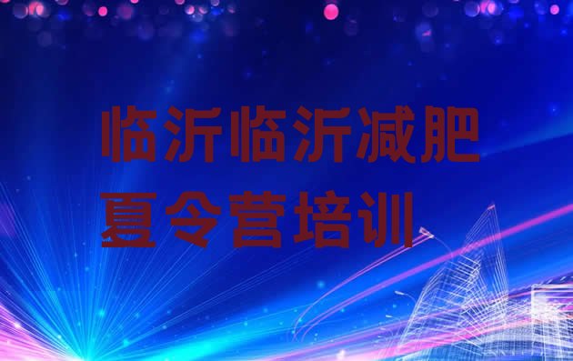 十大2026年临沂减肥训练营去哪里报名排名排行榜