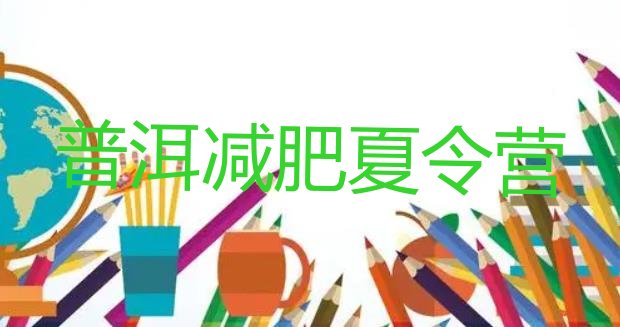 十大2026年普洱附近减肥训练营排行榜