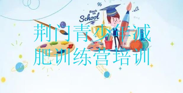 十大2026年荆门参加减肥训练营价格排行榜