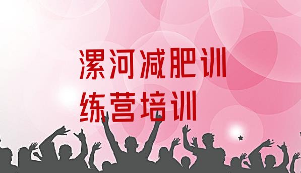 十大2026年漯河减肥魔鬼训练营多少钱排名排行榜