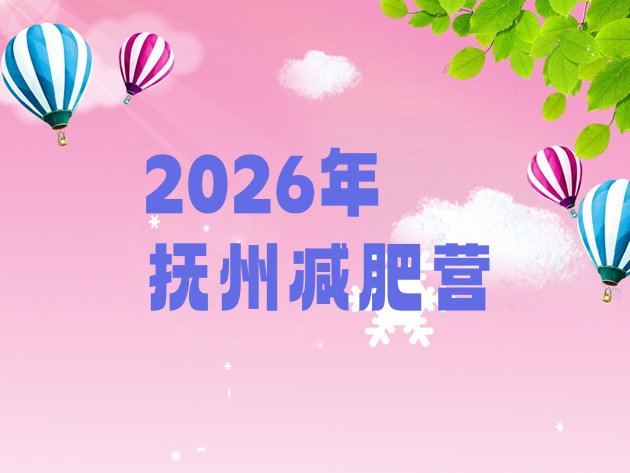 十大2026年抚州减肥营排行榜
