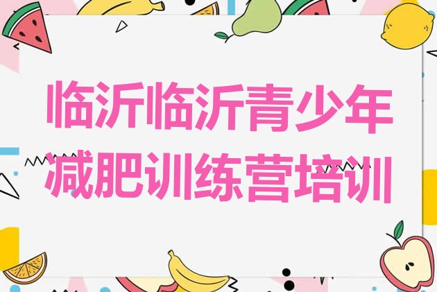 十大2026年临沂减肥训练营一般多少钱名单一览排行榜
