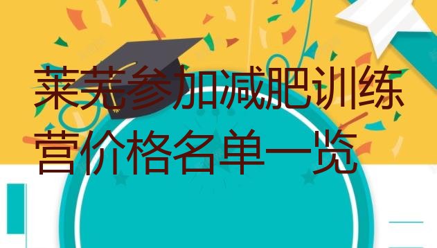 十大莱芜参加减肥训练营价格名单一览排行榜