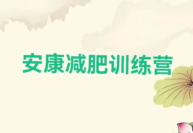 十大2026年安康暑假减肥训练营排名排行榜