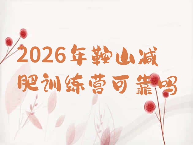 十大2026年鞍山减肥训练营可靠吗排行榜