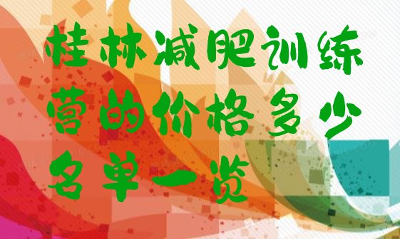 十大桂林减肥训练营的价格多少名单一览排行榜