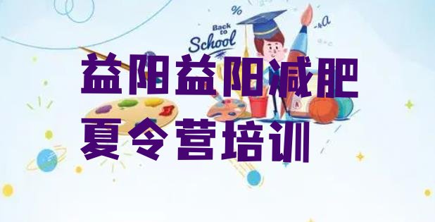 十大益阳那里有减肥训练营排名前五排行榜