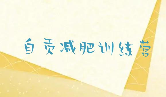 十大2026年自贡减肥训练基地排行榜
