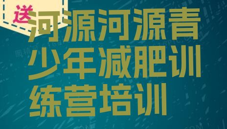 十大河源源城区哪里有减肥的训练营排名前五排行榜