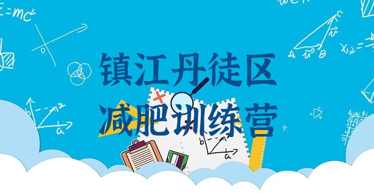 十大2026年镇江丹徒区减肥达人训练营收费排名top10排行榜