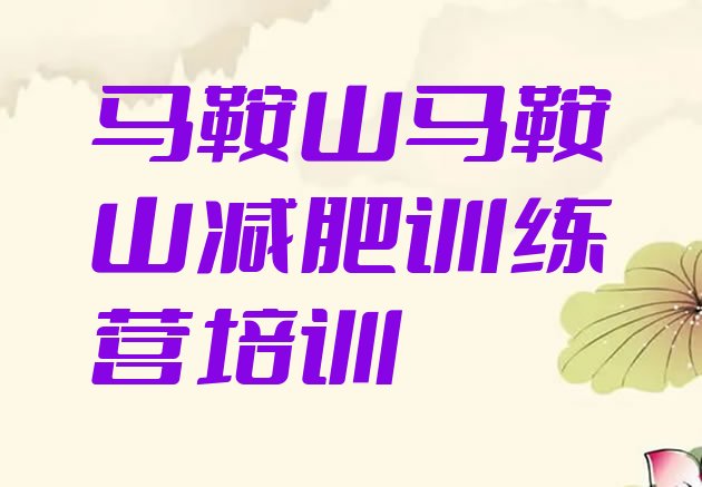 十大马鞍山花山区减肥训练营哪里便宜排行榜