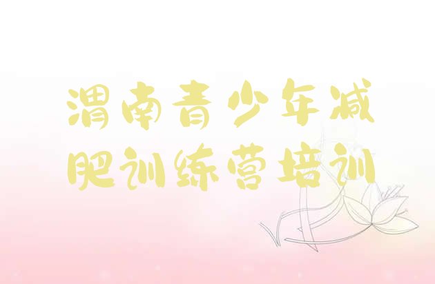 十大渭南减肥训练营哪里好名单一览排行榜