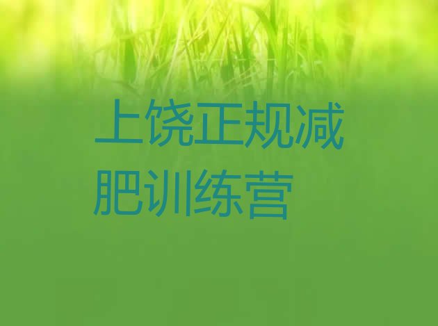 十大上饶正规减肥训练营排行榜