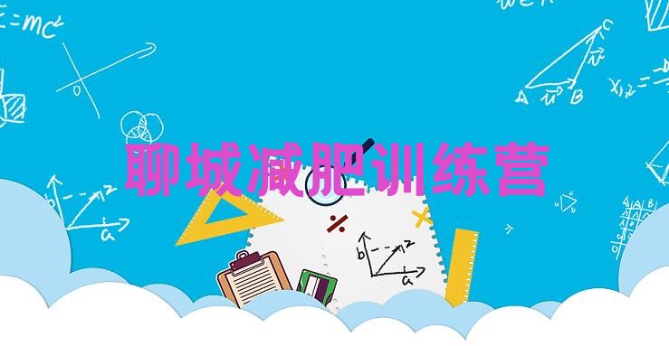 十大2026年聊城减肥训练营需要多少钱排名top10排行榜