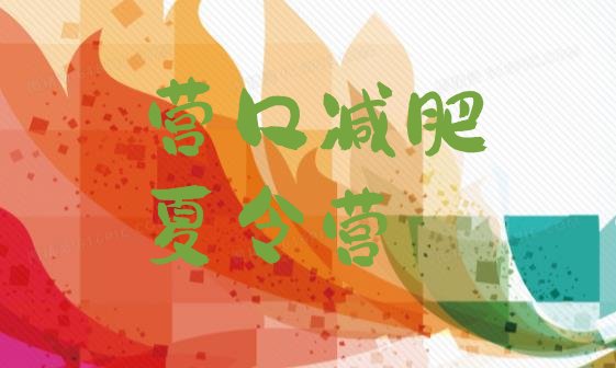 十大2026年营口减肥训练营去哪里报名排行榜