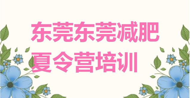 十大2026年东莞有谁去过减肥训练营十大排名排行榜