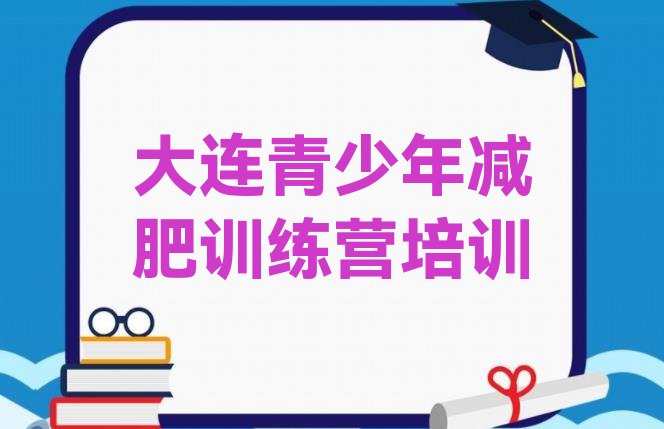 十大大连减肥训练营价格表排行榜