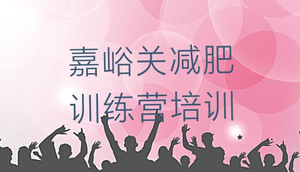 十大嘉峪关封闭减肥训练营便宜排行榜