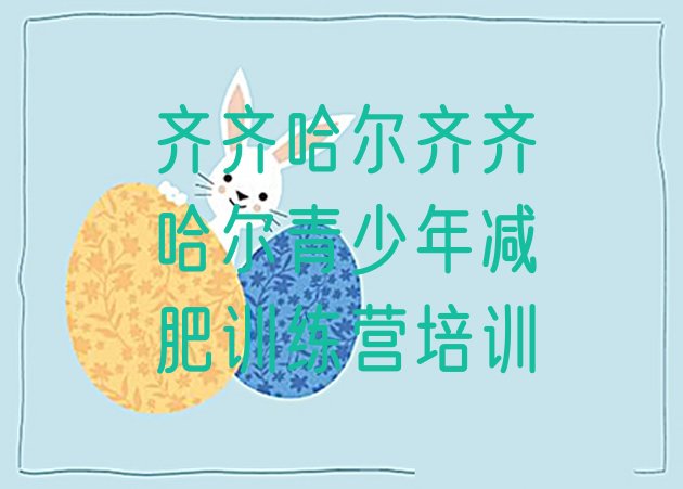 十大2026年齐齐哈尔减肥营费用排名前五排行榜