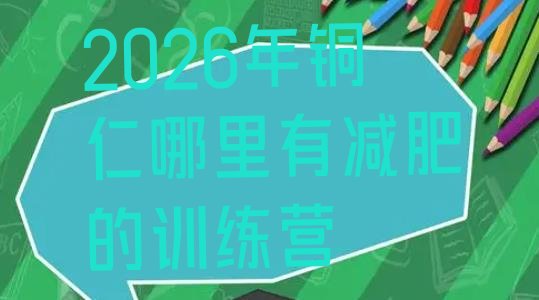 十大2026年铜仁哪里有减肥的训练营排行榜