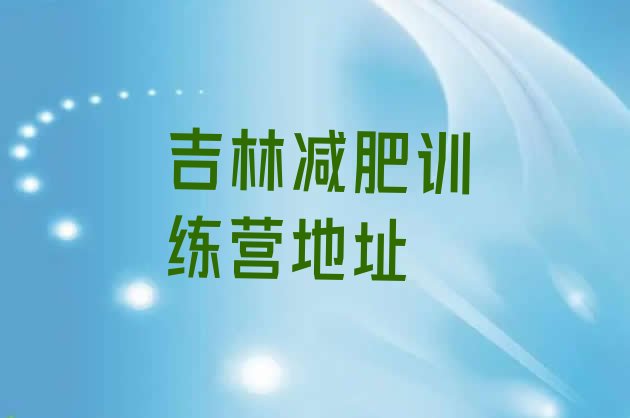 十大吉林减肥训练营地址排行榜