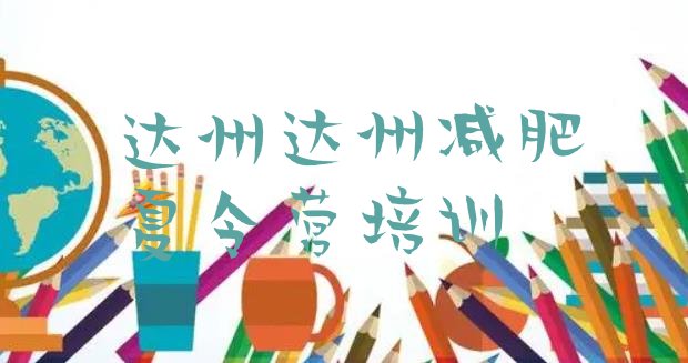 十大2026年达州通川区减肥训练营价格排行榜