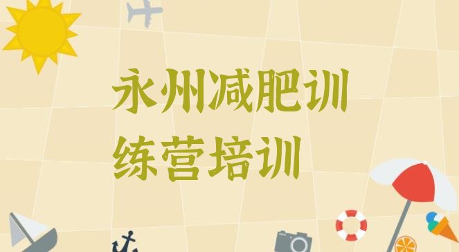 十大永州零陵区28天减肥训练营排名前十排行榜