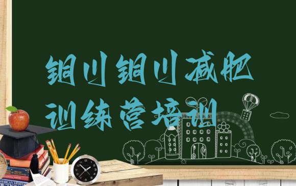 十大铜川印台区学生减肥训练营排行榜