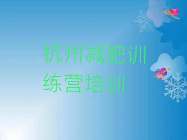 十大杭州上城区有名的减肥训练营排行榜