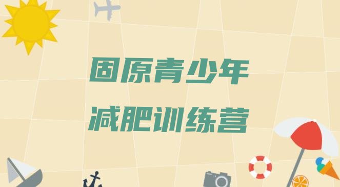 十大2026年固原减肥营费用排行榜