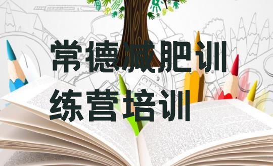 十大2026年常德减肥训练营大概多少钱排名top10排行榜