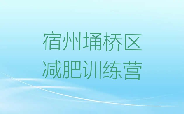 十大宿州埇桥区减肥训练营全封闭排名top10排行榜