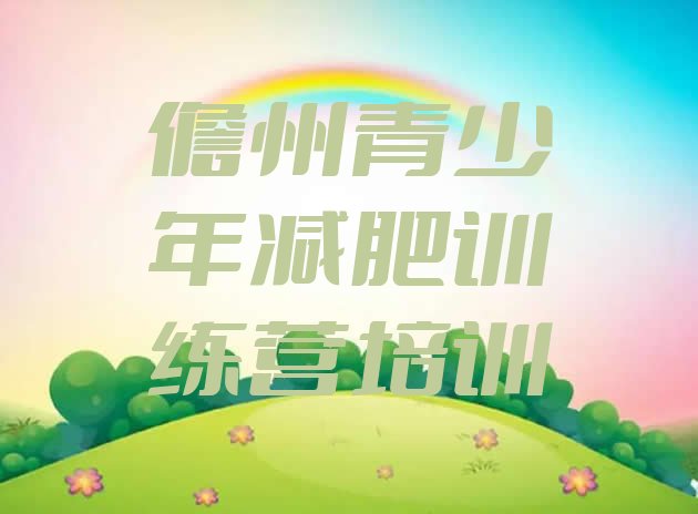 十大儋州减肥班训练营排名排行榜