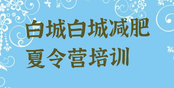 十大2026年白城减肥训练营全封闭排行榜