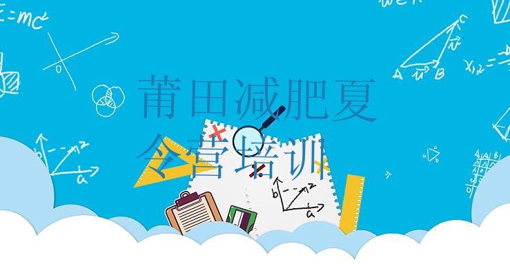 十大莆田魔鬼减肥训练营排名前十排行榜