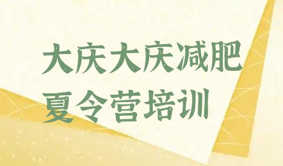 十大大庆龙凤区减肥营名单更新汇总排行榜
