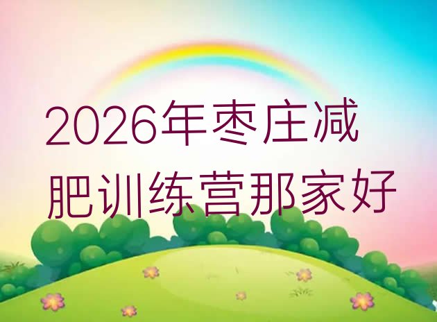 十大2026年枣庄减肥训练营那家好排行榜