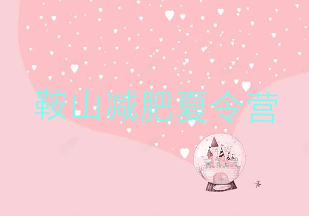十大鞍山减肥训练营价格多少名单更新汇总排行榜