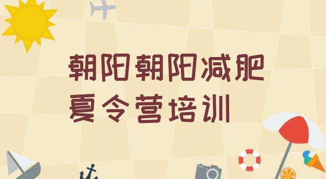 十大朝阳减肥营价格排行榜