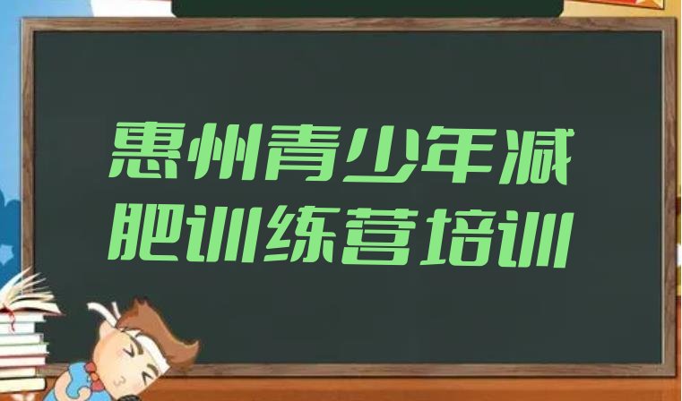 十大2026年惠州有没有减肥的训练营排行榜